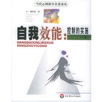 自我效能:控制的实施（上下册）——当代心理科学名著译丛