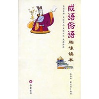 成语俗语：趣味读本