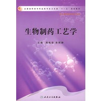 生物制药工艺学（高职药学/十一五规划）