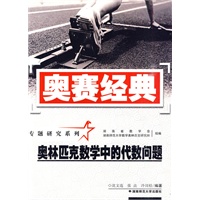 奥赛经典·专题研究系列-奥林匹克数学中的代数问题