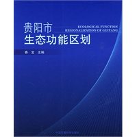 贵阳市生态功能区划