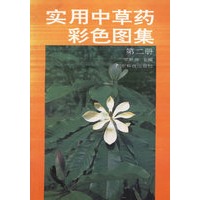 实用中草药彩色图集(第2册)