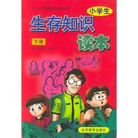小学生生存知识读本.下册