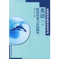 全国高等教育自学考试：英语（二）模拟试卷与应试指导