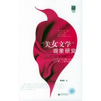 “美女文学”现象研究：丛“70后”到“80后”——文化研究个案分析丛书