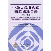 中华人民共和国国家标准目录 2007年度