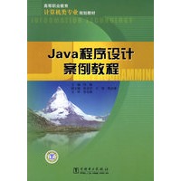 高等职业教育计算机类专业规划教材 Java程序设计案例教程