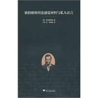 维特根斯坦论感觉材料与私人语言