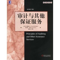 审计与其他保证服务（原书第13版）（会计教材译丛）