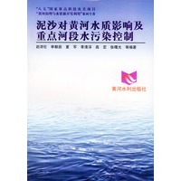 “八五”国家重点科技攻关项目“黄河治理与水资源开发利用”系列专著——泥沙对黄河水质影响及重点河段水污染控制