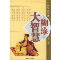人生大智慧（3）：糊涂大智慧
