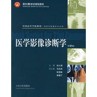 医学影像诊断学（第2版）（供医学影像学专业用）（附光盘）