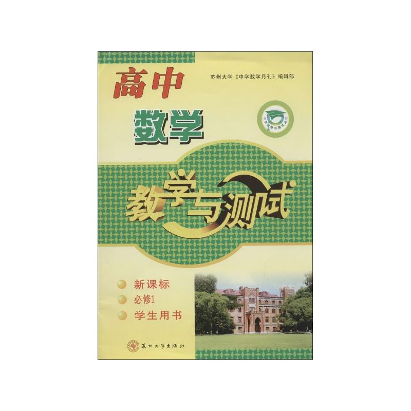 【高中数学教学与测试必修 1:学生用书 苏州大