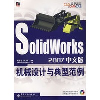 SolidWorks2007中文版机械设计与典型范例（附光盘）