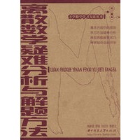 离散数学疑难分析与解题方法