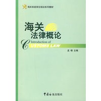海关法律概论