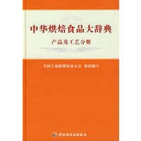 中华烘焙食品大辞典（产品及工艺分册）