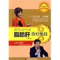现代名中医脂肪肝治疗绝技（第二版）