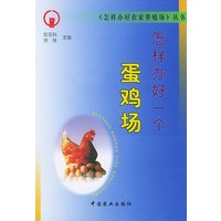 怎样办好一个蛋鸡场——《怎样办好农家养殖场》丛书
