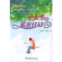 小女生的私密日记——青春期教育丛书