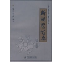 新编医古文
