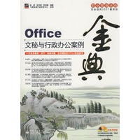 Office文秘与行政办公案例金典(含光盘1张)