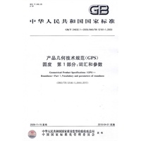 产品几何技术规范（GPS） 圆度 第1部分：词汇和参数