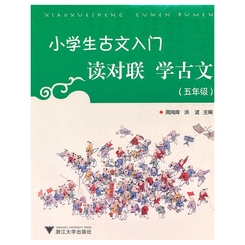 《小学生小学入门读古文学对联(五古文)》周鸿到年级联爱 《小学生小学入门读古文学对联(五古文)》周鸿到年级联爱