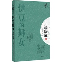 伊豆的舞女（一部反映日本文学精髓 代表东方神韵的巅峰杰作）
