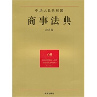 中华人民共和国商事法典（应用版）