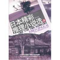 日本精彩推理小说选4