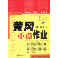 黄冈重点作业·初一语文（上）