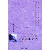 大学英语点击英美文化(中英双语本)