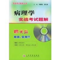 病理学实战考试题解——实战考试题库丛书