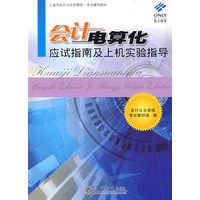 会计电算化应试指南及上机实验指导