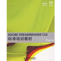 ADOBE DREAMWEAVER CS3标准培训教材