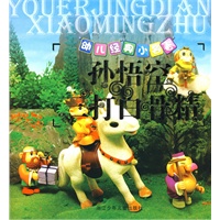 幼儿经典小名著：孙悟空三打白骨精