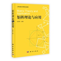 矩阵理论与应用