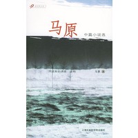 马原中篇小说选——新经典文库·中篇小说系列