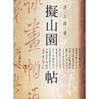 擬山园贴