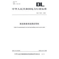 除灰除渣系统调试导则