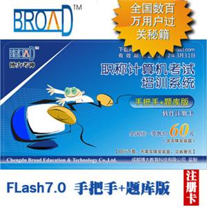 博大考神Flash7.0职称计算机考试题库手把手+题库版