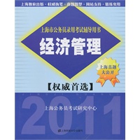 经济管理（2011年公务员考试辅导）