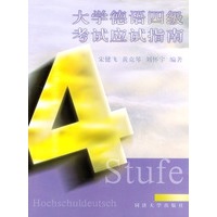 大学德语四级考试应试指南