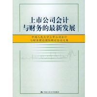 上市公司会计与财务的最新发展（中国人民大学上市公司会计与财务理论国际研讨会论文集）