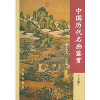 中国历代名画鉴赏（上下册）精装
