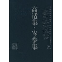 高适集·岑参集——中国家庭基本藏书·名家选集卷