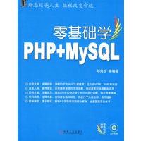零基础学PHP+MYSQL(附光盘)