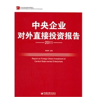 中央企业对外直接投资报告.2011