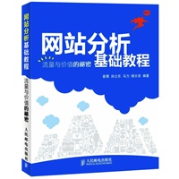 网站分析基础教程 流量与价值的秘密